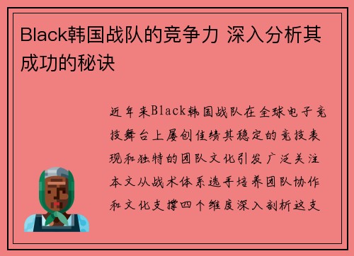 Black韩国战队的竞争力 深入分析其成功的秘诀