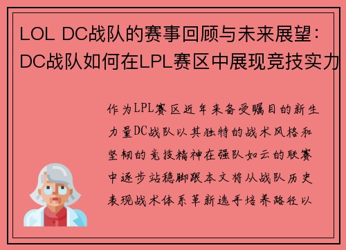 LOL DC战队的赛事回顾与未来展望：DC战队如何在LPL赛区中展现竞技实力
