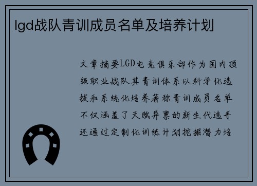 lgd战队青训成员名单及培养计划