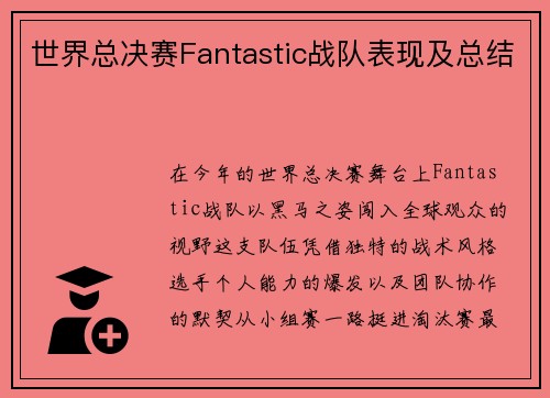 世界总决赛Fantastic战队表现及总结