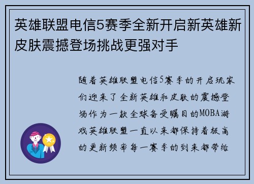 英雄联盟电信5赛季全新开启新英雄新皮肤震撼登场挑战更强对手