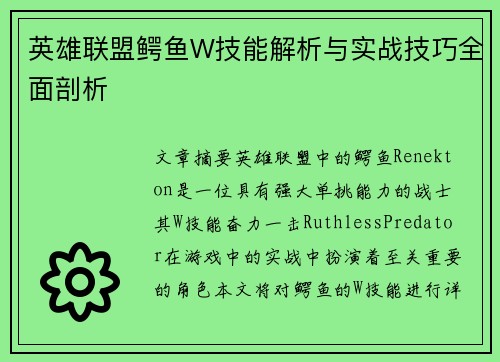 英雄联盟鳄鱼W技能解析与实战技巧全面剖析