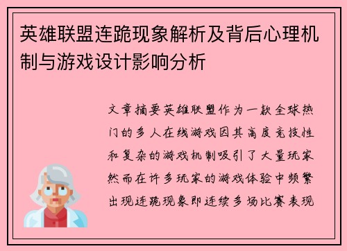 英雄联盟连跪现象解析及背后心理机制与游戏设计影响分析