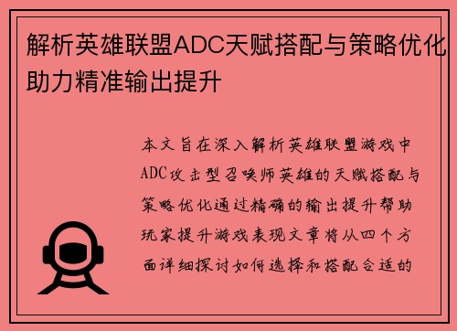 解析英雄联盟ADC天赋搭配与策略优化助力精准输出提升