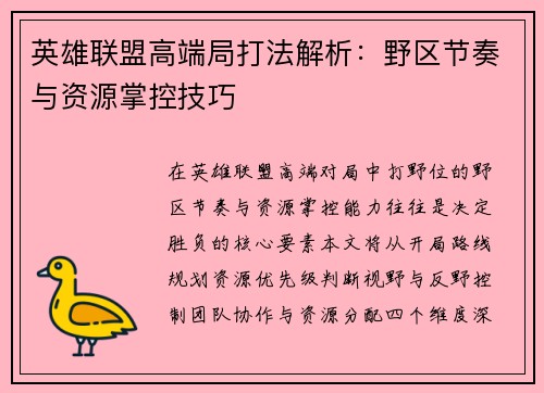 英雄联盟高端局打法解析：野区节奏与资源掌控技巧