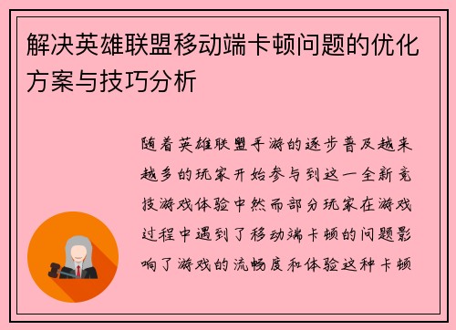 解决英雄联盟移动端卡顿问题的优化方案与技巧分析