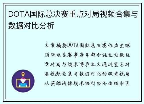 DOTA国际总决赛重点对局视频合集与数据对比分析