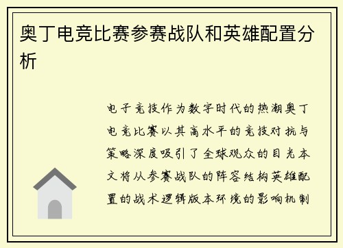 奥丁电竞比赛参赛战队和英雄配置分析