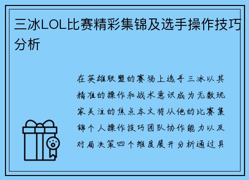 三冰LOL比赛精彩集锦及选手操作技巧分析