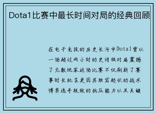 Dota1比赛中最长时间对局的经典回顾