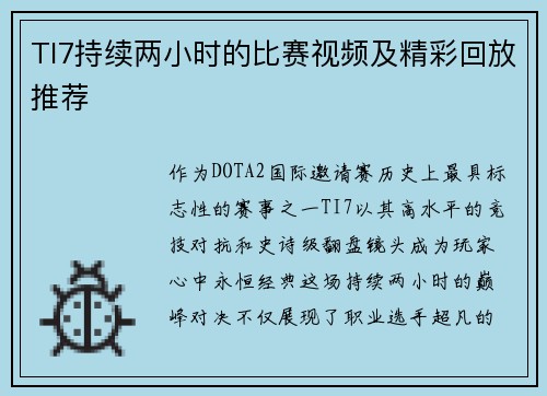 TI7持续两小时的比赛视频及精彩回放推荐