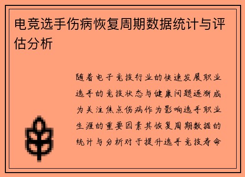 电竞选手伤病恢复周期数据统计与评估分析
