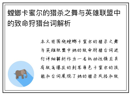 螳螂卡蜜尔的猎杀之舞与英雄联盟中的致命狩猎台词解析
