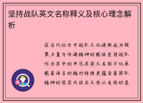 坚持战队英文名称释义及核心理念解析