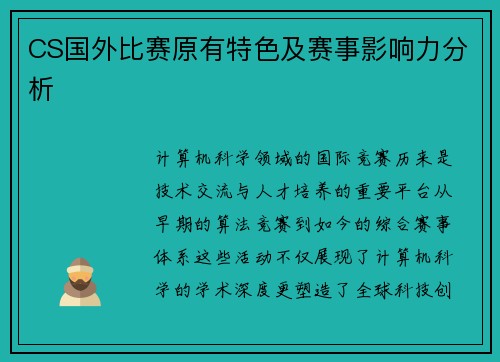 CS国外比赛原有特色及赛事影响力分析