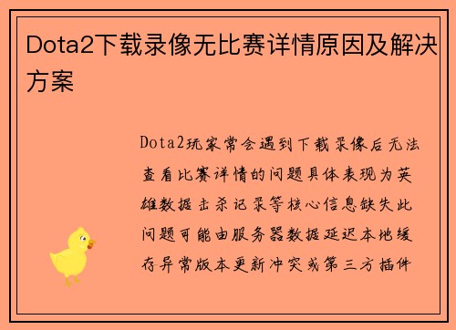 Dota2下载录像无比赛详情原因及解决方案