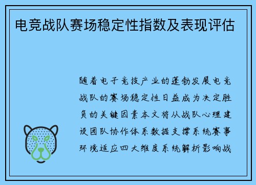 电竞战队赛场稳定性指数及表现评估